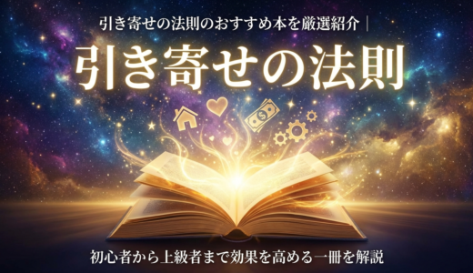 引き寄せの法則のおすすめ本を厳選紹介｜初心者から上級者まで効果を高める一冊を解説