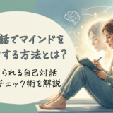 自己対話でマインドをチェックする方法とは？毎日続けられる自己対話マインドチェック術を解説