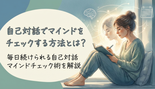 自己対話でマインドをチェックする方法とは？毎日続けられる自己対話マインドチェック術を解説