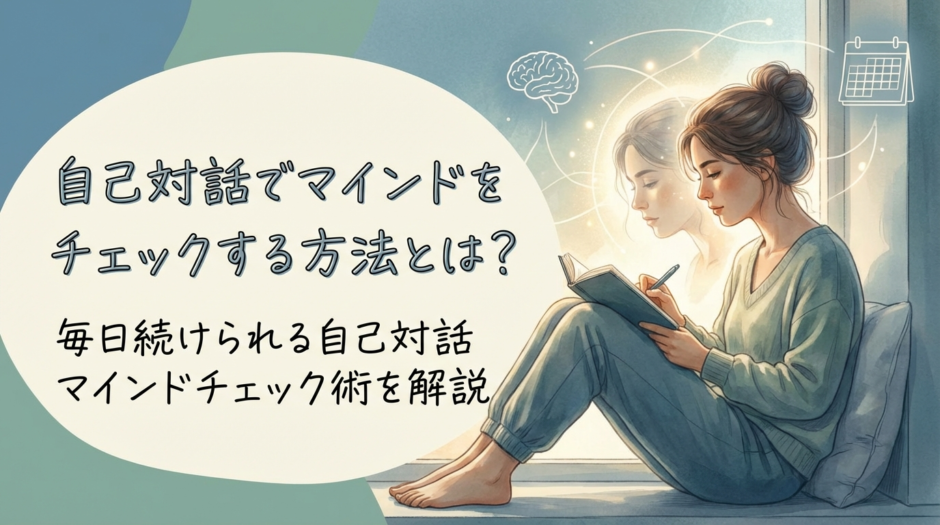 自己対話でマインドをチェックする方法とは？毎日続けられる自己対話マインドチェック術を解説