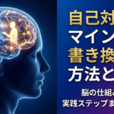 自己対話でマインドを書き換える方法とは？脳の仕組みから実践ステップまで徹底解説