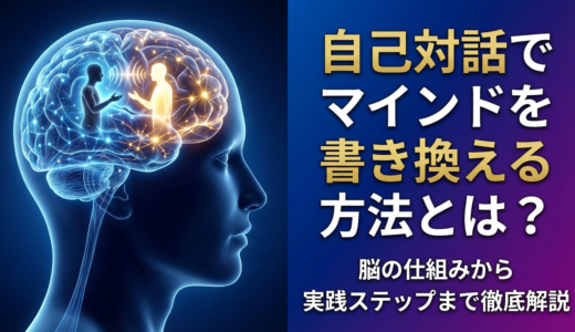 自己対話でマインドを書き換える方法とは？脳の仕組みから実践ステップまで徹底解説