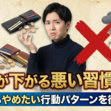 金運が下がる悪い習慣とは？今日からやめたい行動パターンを徹底解説