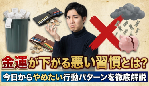 金運が下がる悪い習慣とは？今日からやめたい行動パターンを徹底解説