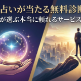 転職の占いが当たる無料診断とは?成功者が選ぶ本当に頼れるサービスを解説