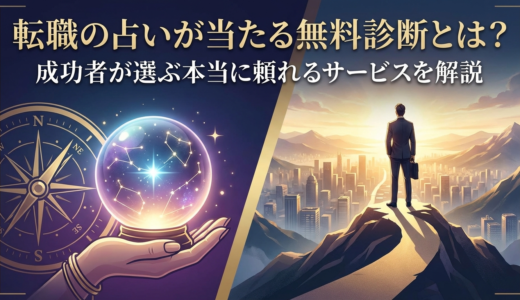 転職の占いが当たる無料診断とは？成功者が選ぶ本当に頼れるサービスを解説