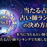 当たる占いの占い師ランキングの決め方とは？本当に当たる占い師ランキングで失敗しない選び方