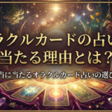 オラクルカードの占いが当たる理由とは？本当に当たるオラクルカード占いの選び方