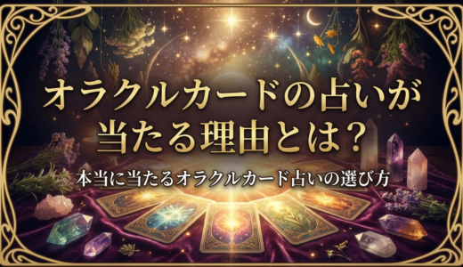 オラクルカードの占いが当たる理由とは？本当に当たるオラクルカード占いの選び方