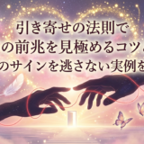 引き寄せの法則で恋愛の前兆を見極めるコツとは？運命のサインを逃さない実例を解説